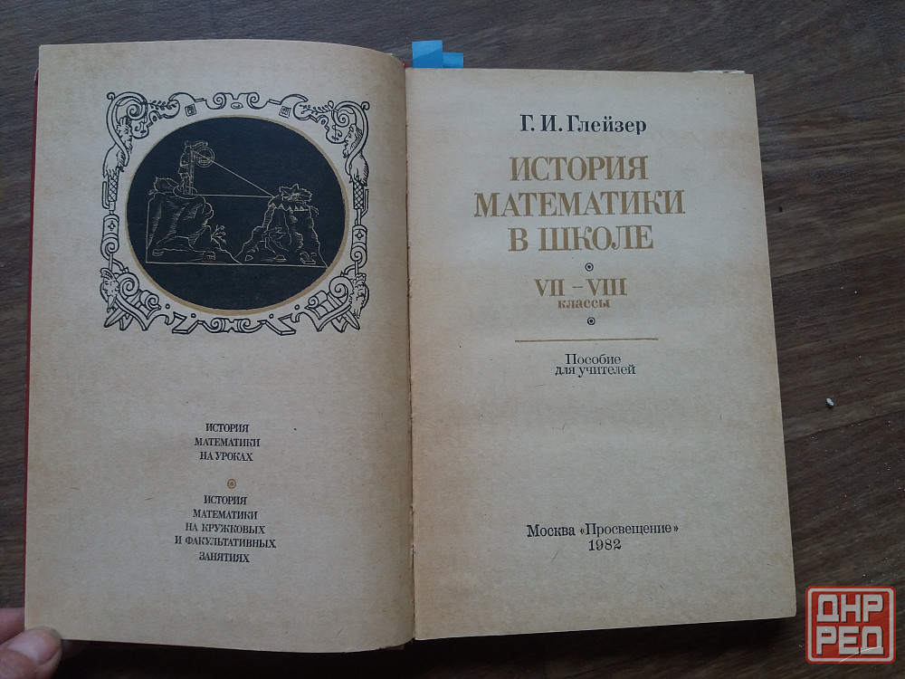 книга г. глейзер "история математики в школе" Донецк - изображение 3
