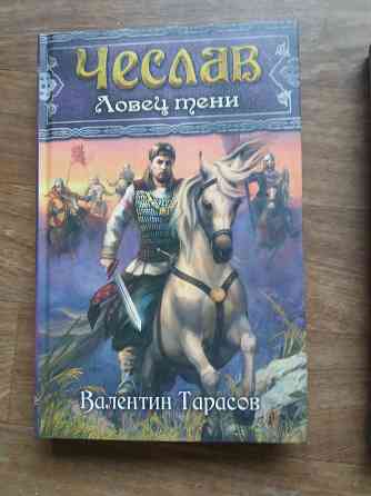 книги в. тарасов "чеслав ловец тени" "чеслав воин древнего рода " Донецк