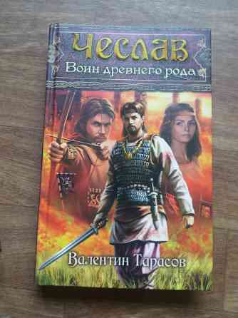 книги в. тарасов "чеслав ловец тени" "чеслав воин древнего рода " Донецк