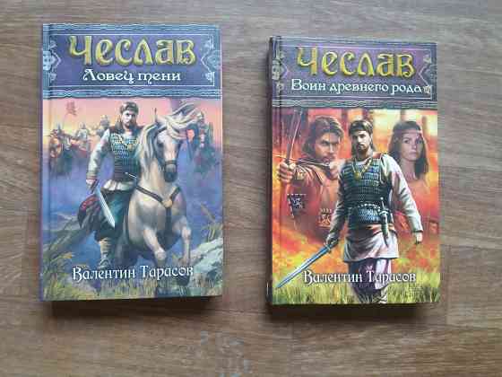 книги в. тарасов "чеслав ловец тени" "чеслав воин древнего рода " Донецк