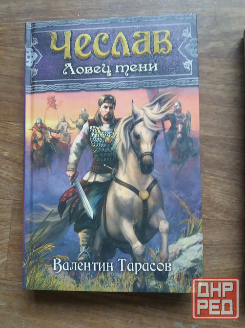 книги в. тарасов "чеслав ловец тени" "чеслав воин древнего рода " Донецк - изображение 3