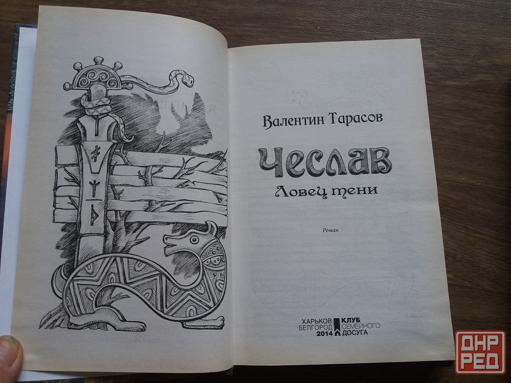 книги в. тарасов "чеслав ловец тени" "чеслав воин древнего рода " Донецк - изображение 7