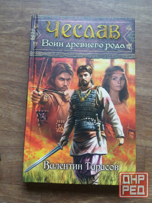 книги в. тарасов "чеслав ловец тени" "чеслав воин древнего рода " Донецк - изображение 2