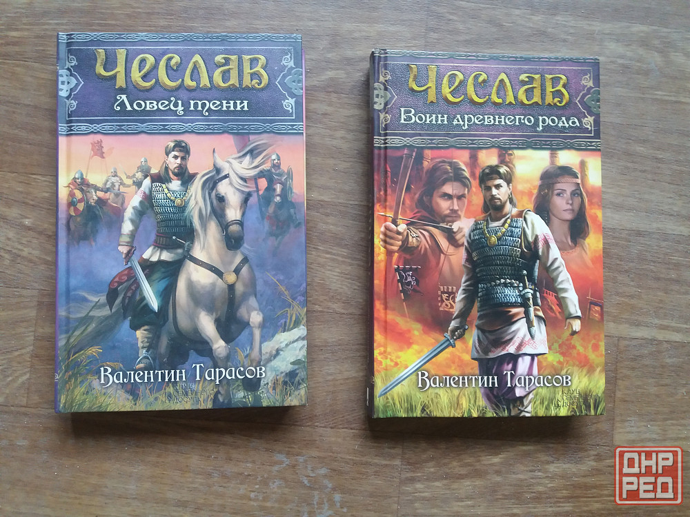 книги в. тарасов "чеслав ловец тени" "чеслав воин древнего рода " Донецк - изображение 1