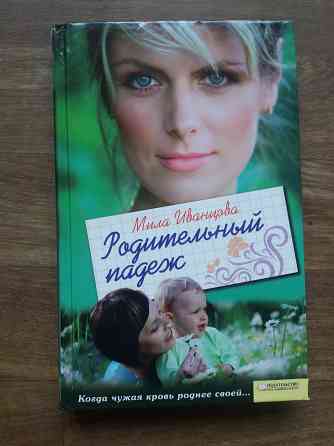 книга мила иванцова "родительный падеж" Донецк