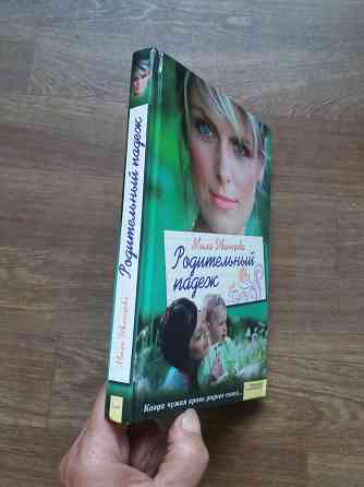 книга мила иванцова "родительный падеж" Донецк