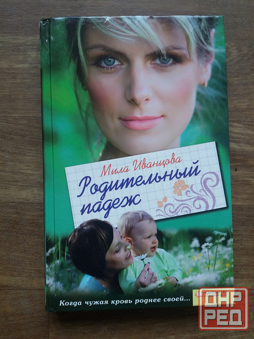 книга мила иванцова "родительный падеж" Донецк - изображение 1