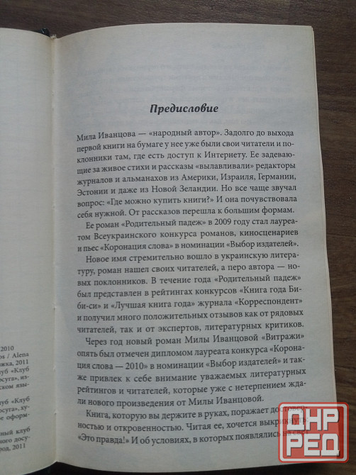 книга мила иванцова "родительный падеж" Донецк - изображение 4