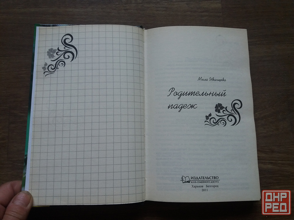 книга мила иванцова "родительный падеж" Донецк - изображение 7