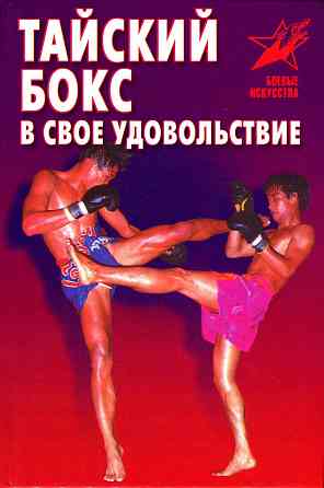 Продам книгу "Тайский бокс в своё удовольствие. Практическое пособие - Шехов" Донецк