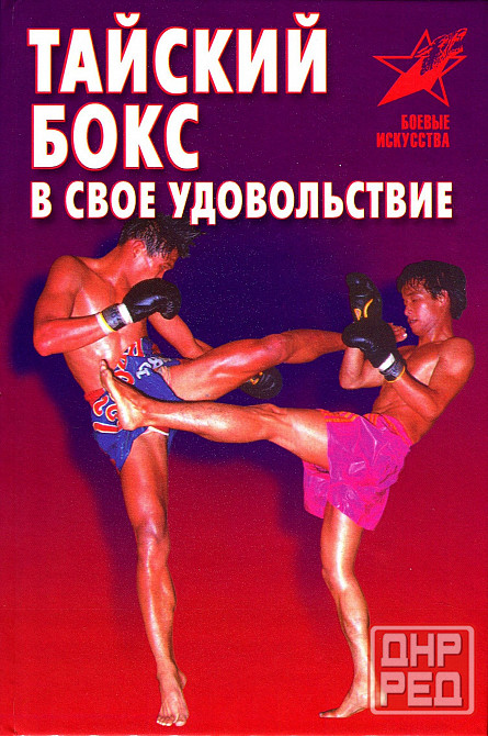 Продам книгу "Тайский бокс в своё удовольствие. Практическое пособие - Шехов" Донецк - изображение 1