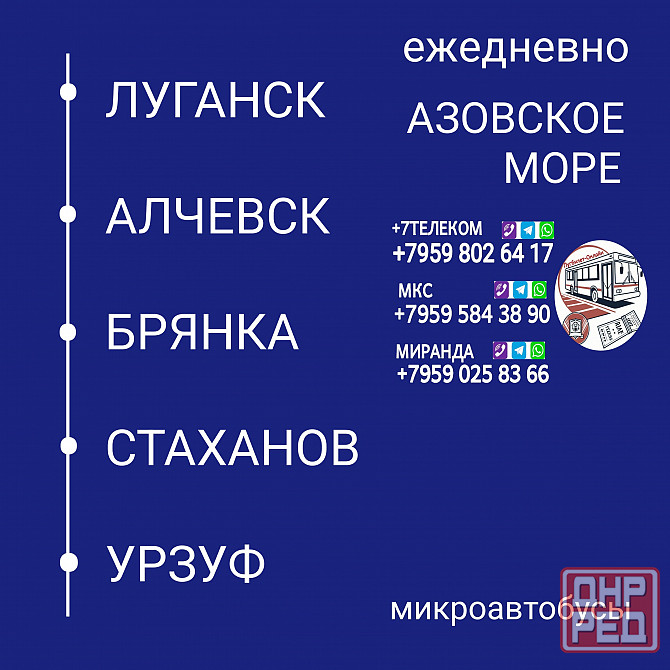 Пассажироперевозки Луганск - Алчевск - Стаханов - Урзуф Луганск - изображение 1