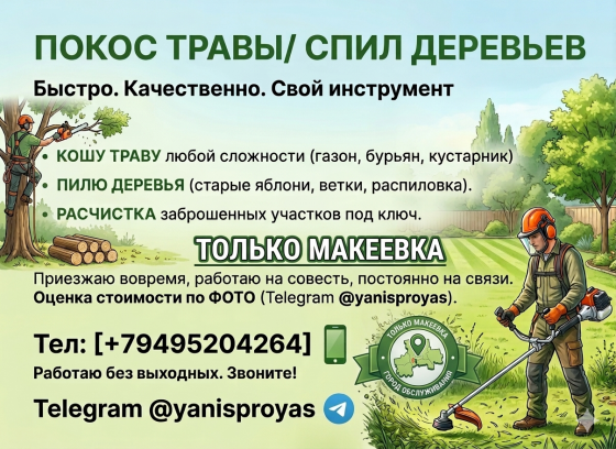 Покос травы, спил деревьев Макеевка
