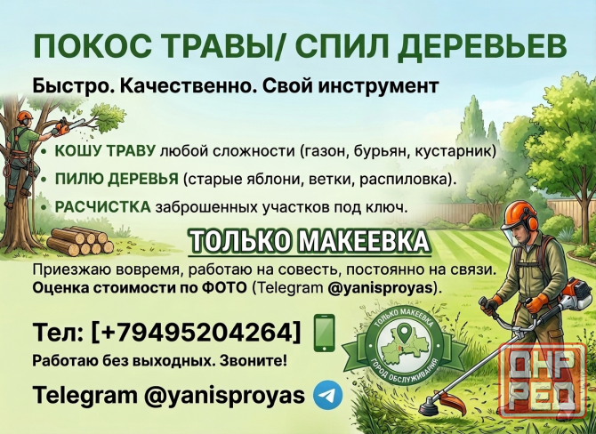Покос травы, спил деревьев Макеевка - изображение 1