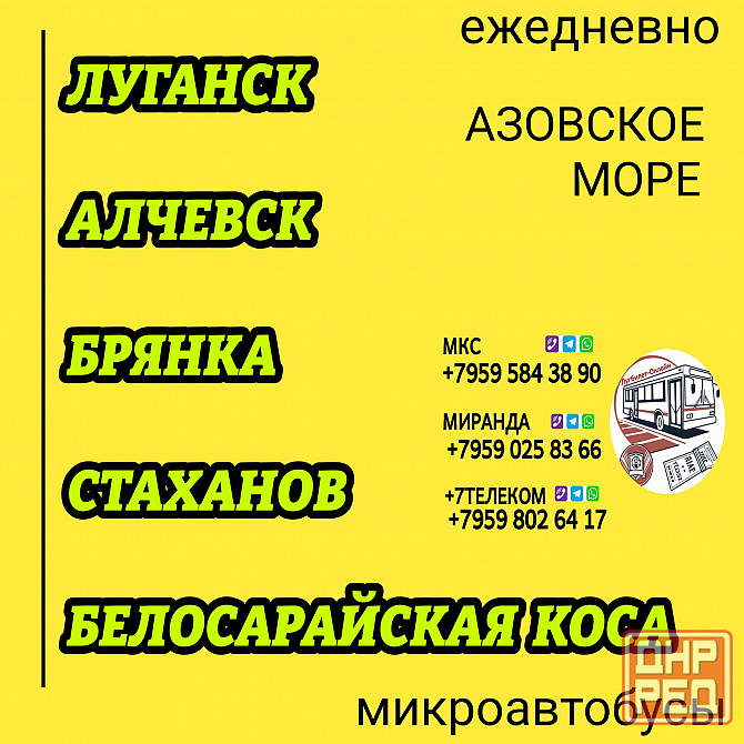 Пассажироперевозки Луганск - Алчевск - Стаханов - Белосарайская коса Луганск - изображение 1