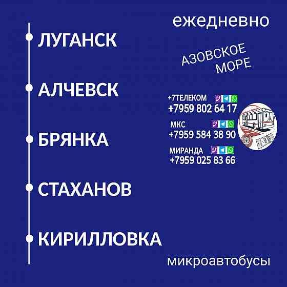 Пассажироперевозки Луганск - Алчевск - Стаханов - Кирилловка Луганск