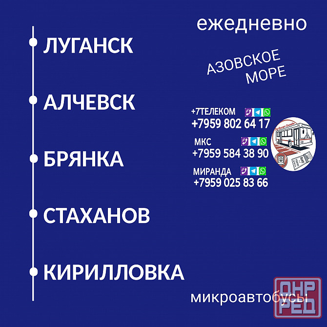 Пассажироперевозки Луганск - Алчевск - Стаханов - Кирилловка Луганск - изображение 1