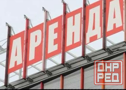 Аренда в центре Макеевка - изображение 1