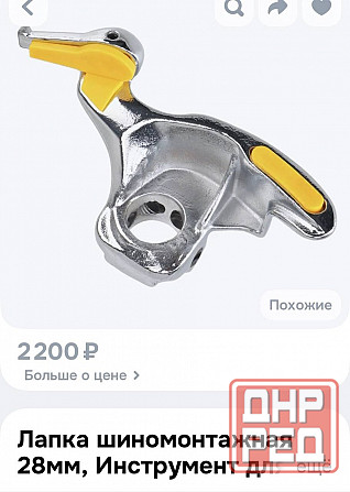 Лапка шиномонтажная Донецк - изображение 5