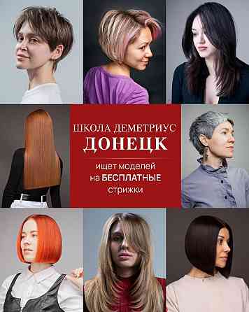 Бесплатные женские стрижки в Донецке Донецк