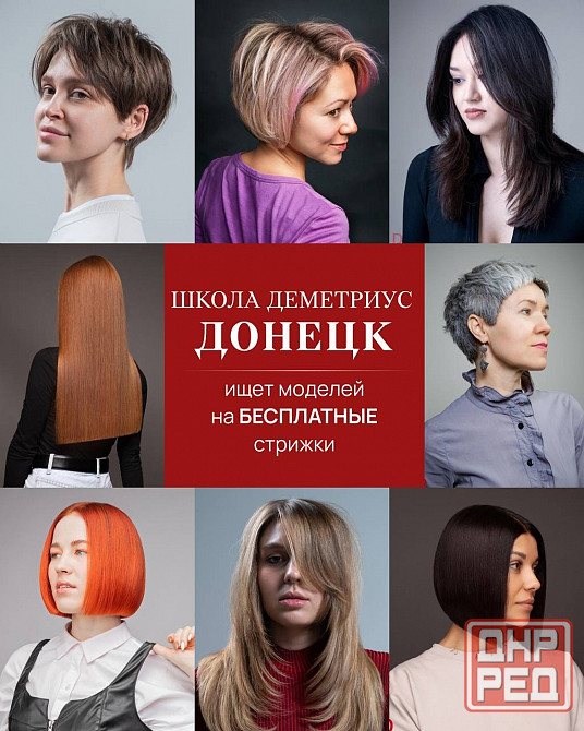 Бесплатные женские стрижки в Донецке Донецк - изображение 1