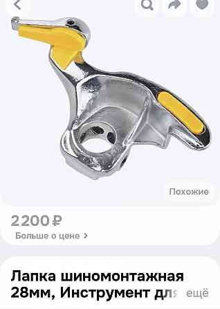 Лапка шиномонтажная Донецк