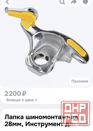 Лапка шиномонтажная Донецк - изображение 1