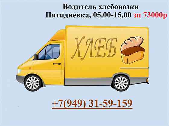 Водитель хлебовозки Макеевка