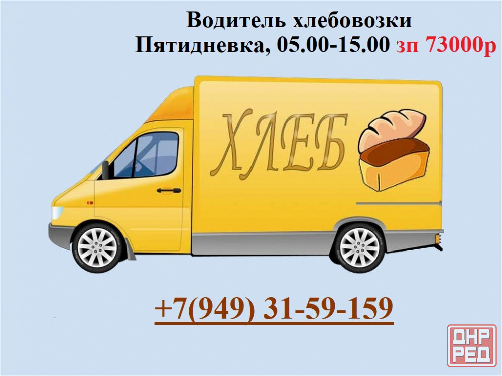 Водитель хлебовозки Макеевка - изображение 1