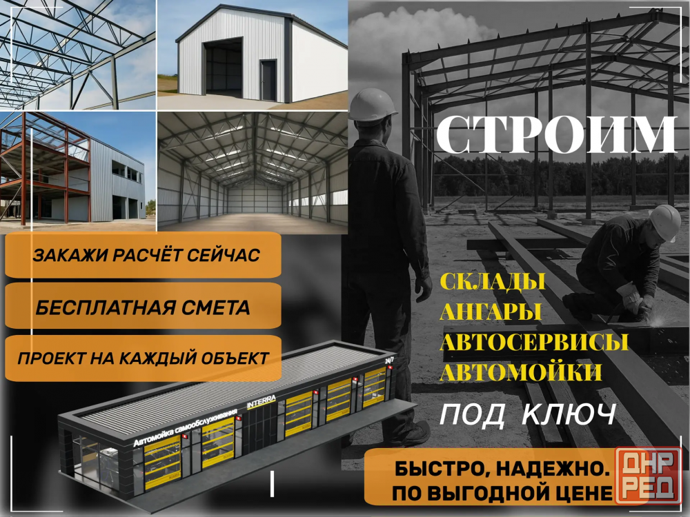 Строительство складов, ангаров, автомоек, лстк Донецк - изображение 1