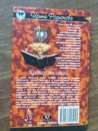 книги и. родионова "изящная стрела амура" "костер желаний" Донецк