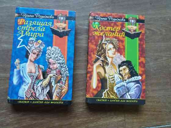 книги и. родионова "изящная стрела амура" "костер желаний" Донецк