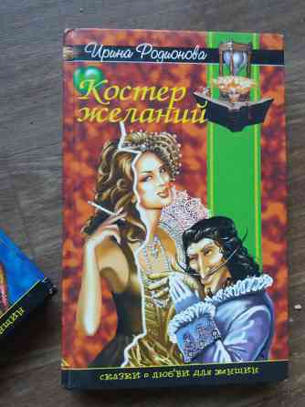 книги и. родионова "изящная стрела амура" "костер желаний" Донецк