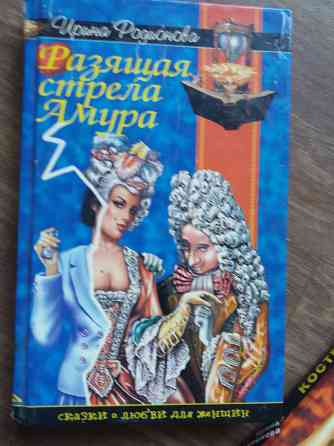 книги и. родионова "изящная стрела амура" "костер желаний" Донецк