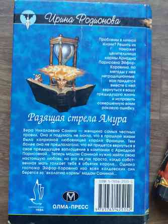 книги и. родионова "изящная стрела амура" "костер желаний" Донецк