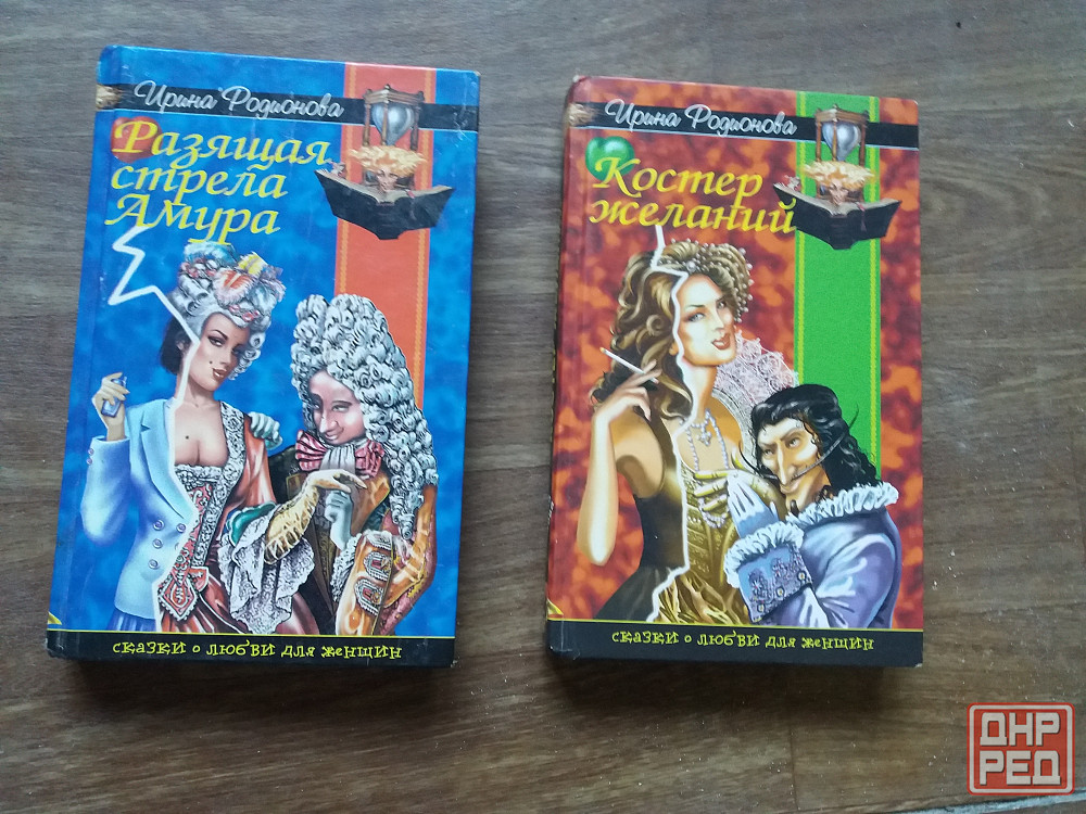 книги и. родионова "изящная стрела амура" "костер желаний" Донецк - изображение 1