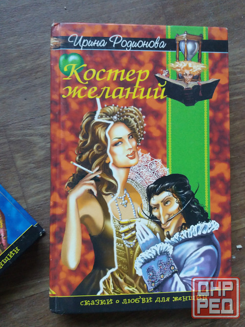 книги и. родионова "изящная стрела амура" "костер желаний" Донецк - изображение 5
