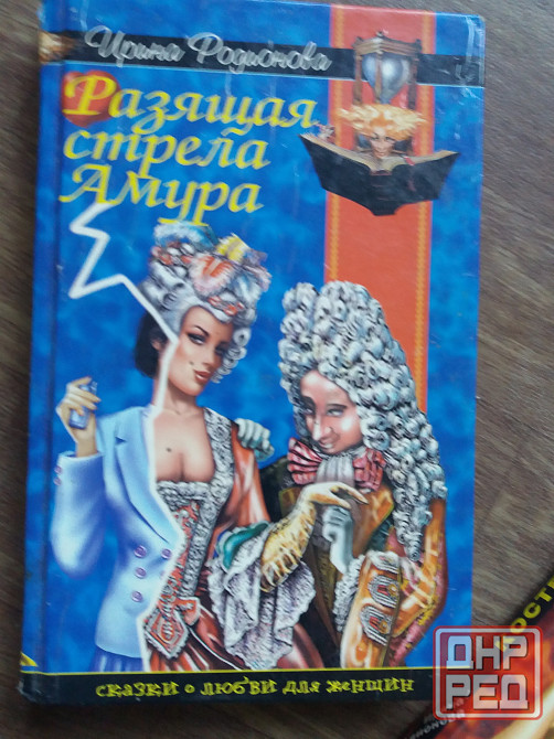 книги и. родионова "изящная стрела амура" "костер желаний" Донецк - изображение 3