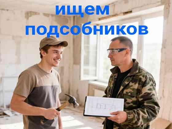 Ищем разнорабочих в наш коллектив Донецк