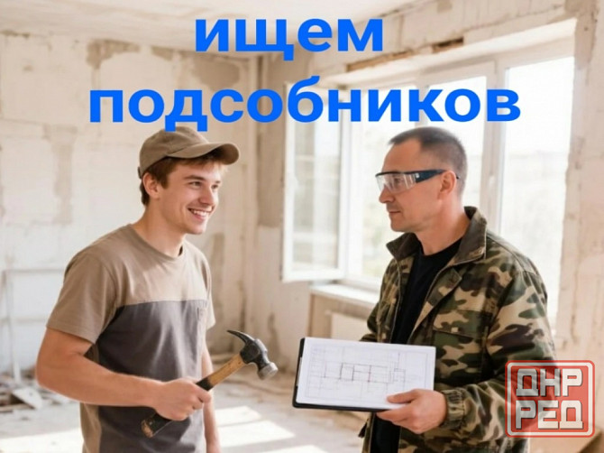 Ищем разнорабочих в наш коллектив Донецк - изображение 1