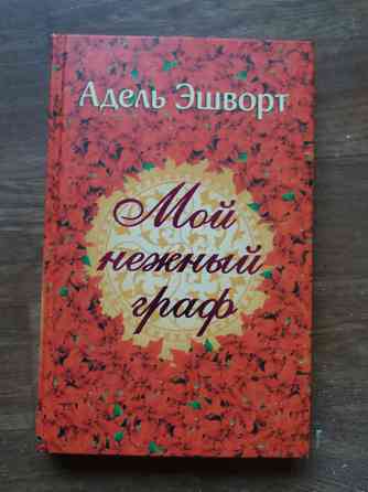 книга Адель эшфорт "мой нежный граф" Донецк