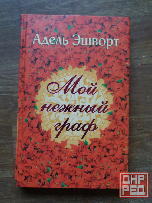 книга Адель эшфорт "мой нежный граф" Донецк - изображение 1