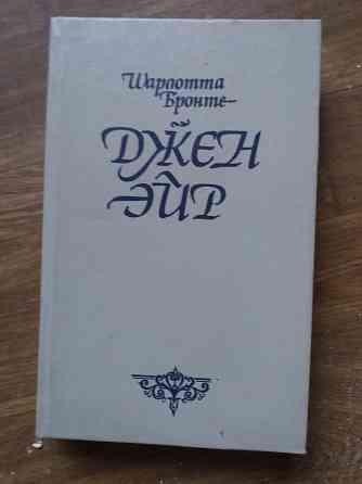 книга шарлотта бронте "джейн эйр" Донецк