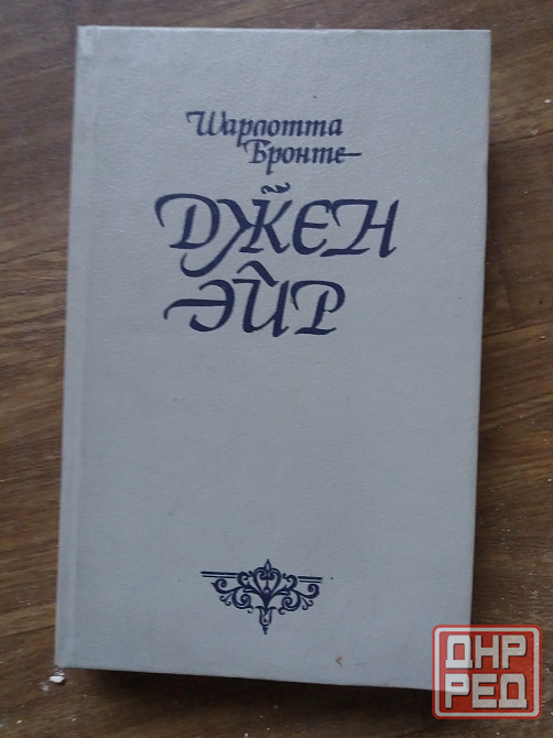 книга шарлотта бронте "джейн эйр" Донецк - изображение 1
