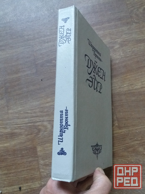 книга шарлотта бронте "джейн эйр" Донецк - изображение 2