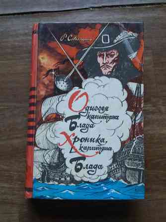 книга р. сабатини "одиссея капитана блада" "хроника капитана блада" Донецк