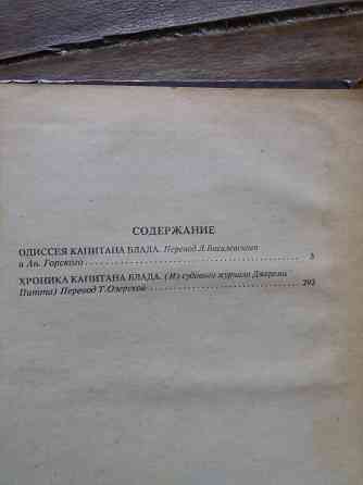книга р. сабатини "одиссея капитана блада" "хроника капитана блада" Донецк