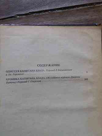 книга р. сабатини "одиссея капитана блада" "хроника капитана блада" Донецк