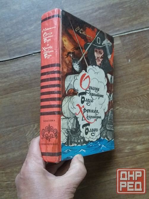 книга р. сабатини "одиссея капитана блада" "хроника капитана блада" Донецк - изображение 2