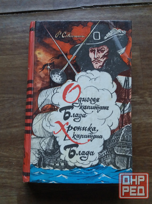 книга р. сабатини "одиссея капитана блада" "хроника капитана блада" Донецк - изображение 1